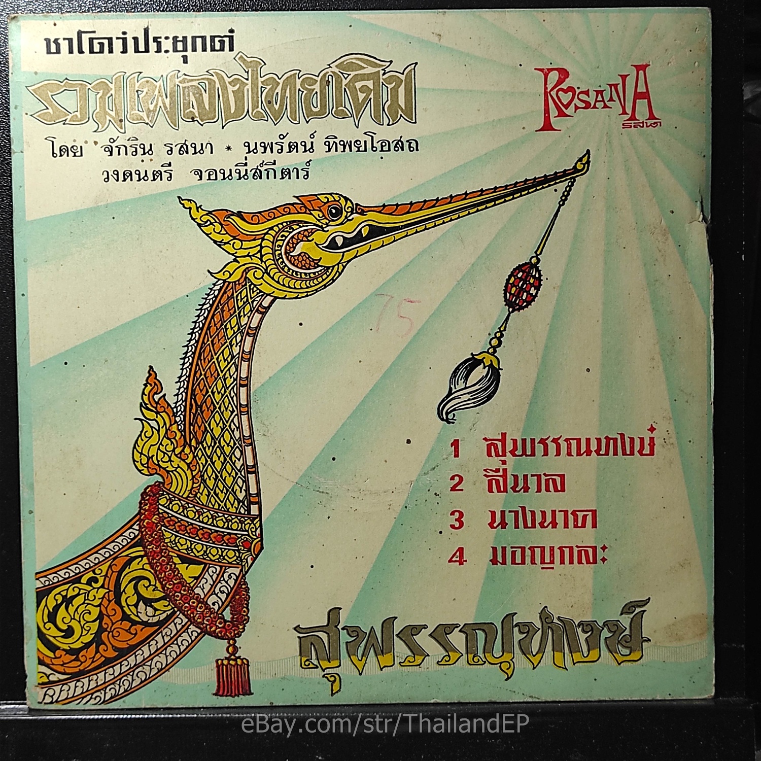 Johnny Guitar /Sie Noul /Supanahong / THAILAND EP 45 THAI
